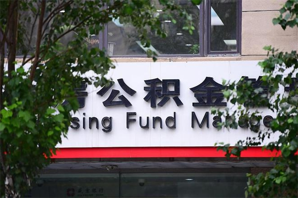 平顶山市住房公积金怎么取出来（市住房公积金怎么提取）