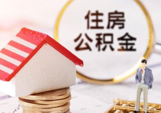 平顶山封存在职公积金怎么取（在职员工住房公积金封存）