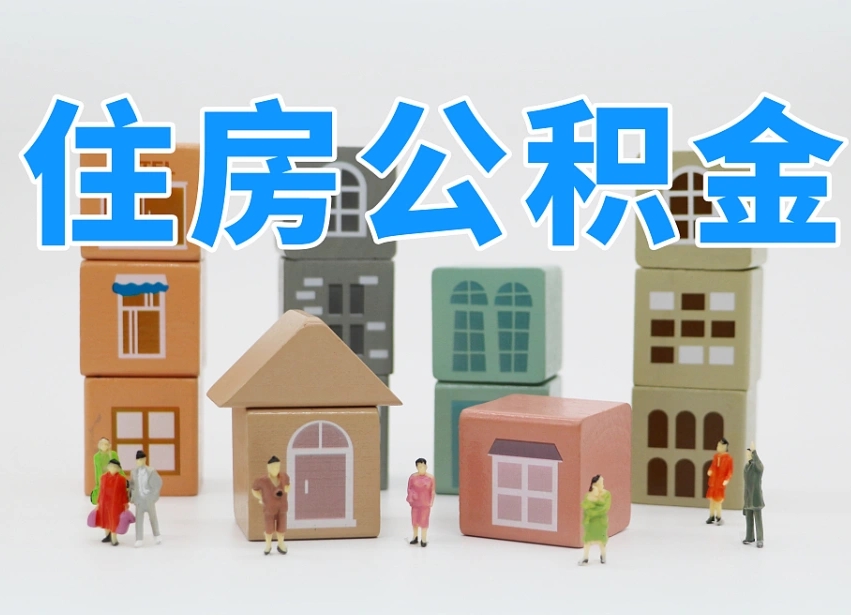 平顶山离职半年后取公积金还需要离职证明吗（离职半年提取住房公积金要什么资料）