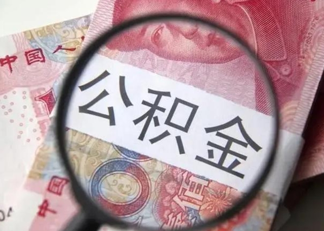 平顶山公积金账户封存什么意思能不能取（住房公积金账户显示封存该如何提取）