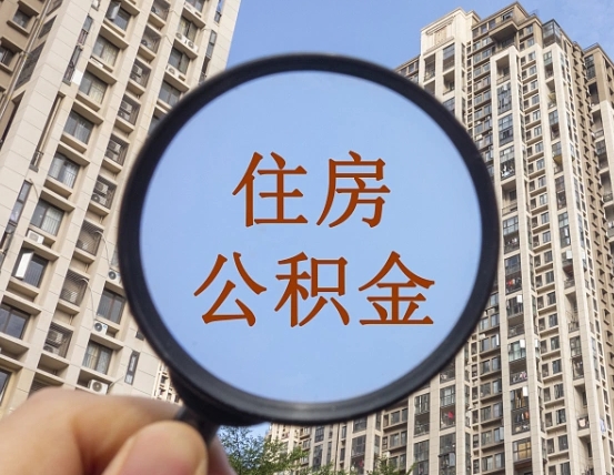 平顶山公积金如何取（这么取住房公积金）