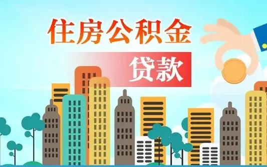 平顶山离职如何取的公积金（离职的时候怎么取公积金）