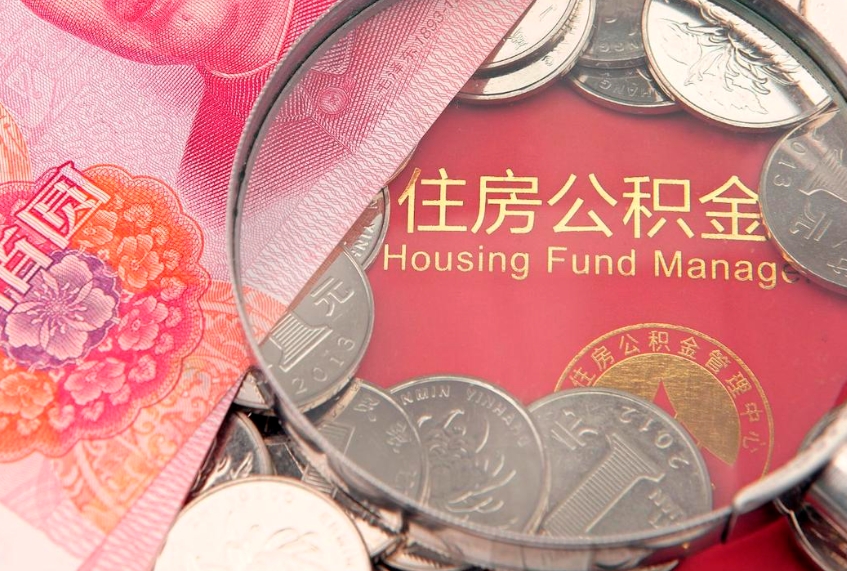 平顶山怎么取出公积金的钱（怎么可以取出公积金）