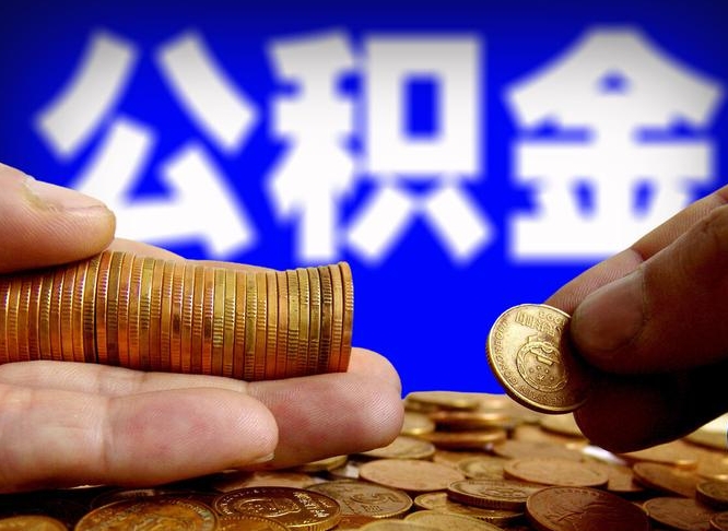平顶山取个人公积金（个人取公积金流程）